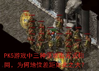 PK5��Ϸ�����ֹֹ�����ʽ��ͬ��Ϊ�ε�λ������֮��