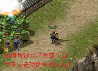 ��ν���10��ʧ�䴫˵��ʥװ�ż����ռ����أ�