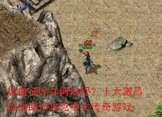 ��Ѫ��;������̣�ʮ�󼤰��������㹥�����Ĵ�����Ϸ