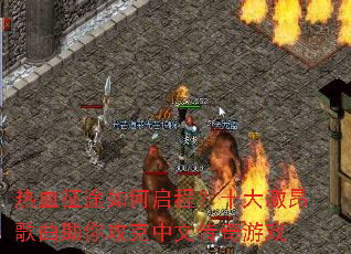 ��Ѫ��;������̣�ʮ�󼤰��������㹥�����Ĵ�����Ϸ