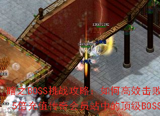 ��֮BOSS��ս���ԣ���θ�Ч����15.5����ֵ�����Ավ�еĶ���BOSS��