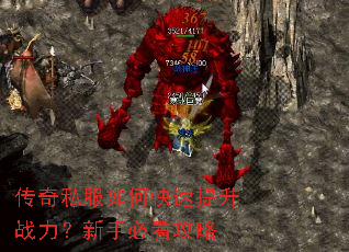 传奇私服如何快速提升战力?新手必看攻略 传奇私服如何快速提升战力?新手必看攻略