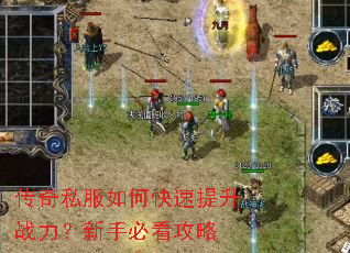 传奇私服如何快速提升战力?新手必看攻略 传奇私服如何快速提升战力?新手必看攻略