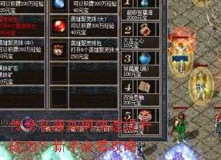 传奇私服如何快速提升战力?新手必看攻略 传奇私服如何快速提升战力?新手必看攻略