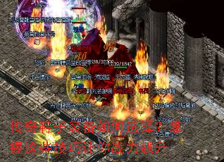 传奇鞋子装备如何选择?掌握这些技巧让你战力飙升 传奇鞋子装备如何选择?掌握这些技巧让你战力飙升