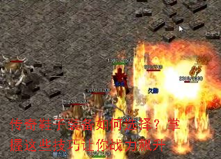 传奇鞋子装备如何选择?掌握这些技巧让你战力飙升 传奇鞋子装备如何选择?掌握这些技巧让你战力飙升