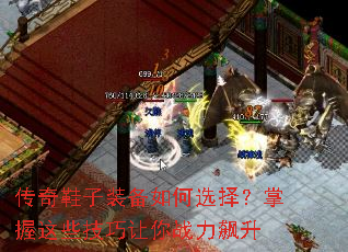 传奇鞋子装备如何选择?掌握这些技巧让你战力飙升 传奇鞋子装备如何选择?掌握这些技巧让你战力飙升