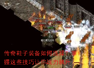 传奇鞋子装备如何选择?掌握这些技巧让你战力飙升 传奇鞋子装备如何选择?掌握这些技巧让你战力飙升