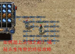 如何踏上永恒之巅?揭秘永生传奇的终极攻略 如何踏上永恒之巅?揭秘永生传奇的终极攻略