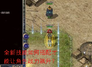 全新技能如何搭配才能让角色战力飙升? 全新技能如何搭配才能让角色战力飙升?