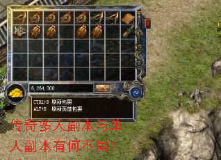 传奇多人副本与单人副本有何不同? 传奇多人副本与单人副本有何不同?