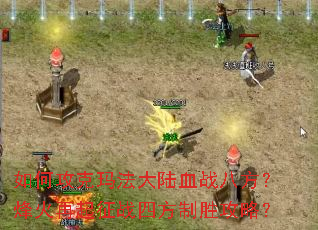 ��ι����귨��½Ѫս�˷������������ս�ķ���ʤ���ԣ�