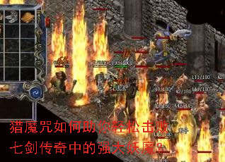 猎魔咒如何助你轻松击败七剑传奇中的强大妖魔? 猎魔咒如何助你轻松击败七剑传奇中的强大妖魔?