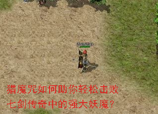 猎魔咒如何助你轻松击败七剑传奇中的强大妖魔? 猎魔咒如何助你轻松击败七剑传奇中的强大妖魔?