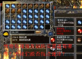 传奇私服服务端购买渠道有哪些?大佬们能否指点迷津? 传奇私服服务端购买渠道有哪些?大佬们能否指点迷津?