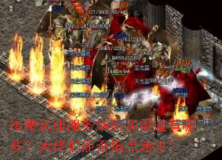 传奇私服服务端购买渠道有哪些?大佬们能否指点迷津? 传奇私服服务端购买渠道有哪些?大佬们能否指点迷津?