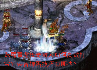 ��ħ��������ɢ����θ�Ч�򱦣�װ�����似������Щ��