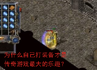 Ϊʲô�Լ���װ�����Ǵ�����Ϸ������Ȥ��