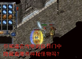 你知道在传奇的白日门中隐藏着哪些神秘怪物吗? 你知道在传奇的白日门中隐藏着哪些神秘怪物吗?