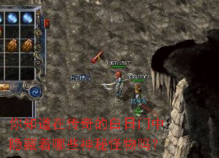 你知道在传奇的白日门中隐藏着哪些神秘怪物吗? 你知道在传奇的白日门中隐藏着哪些神秘怪物吗?