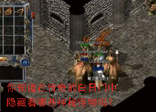 你知道在传奇的白日门中隐藏着哪些神秘怪物吗? 你知道在传奇的白日门中隐藏着哪些神秘怪物吗?