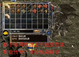 新手如何快速上手超变态单职业传奇?终极指南解答 新手如何快速上手超变态单职业传奇?终极指南解答