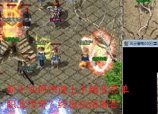 新手如何快速上手超变态单职业传奇?终极指南解答 新手如何快速上手超变态单职业传奇?终极指南解答