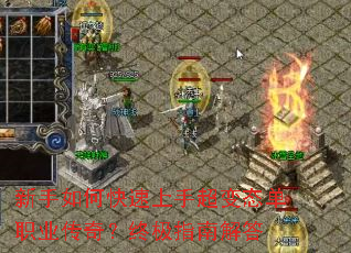 新手如何快速上手超变态单职业传奇?终极指南解答 新手如何快速上手超变态单职业传奇?终极指南解答