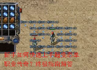 新手如何快速上手超变态单职业传奇?终极指南解答 新手如何快速上手超变态单职业传奇?终极指南解答