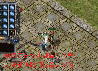 如何获得护体神盾?传奇大陆最强防御秘籍大揭秘 如何获得护体神盾?传奇大陆最强防御秘籍大揭秘