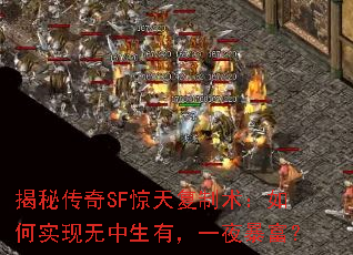 揭秘传奇SF惊天复制术:如何实现无中生有,一夜暴富? 揭秘传奇SF惊天复制术:如何实现无中生有,一夜暴富?