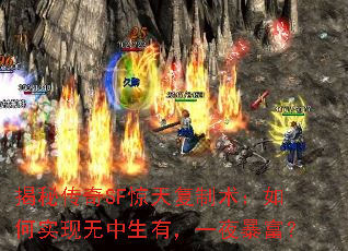 揭秘传奇SF惊天复制术:如何实现无中生有,一夜暴富? 揭秘传奇SF惊天复制术:如何实现无中生有,一夜暴富?