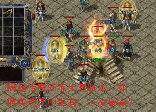 揭秘传奇SF惊天复制术:如何实现无中生有,一夜暴富? 揭秘传奇SF惊天复制术:如何实现无中生有,一夜暴富?