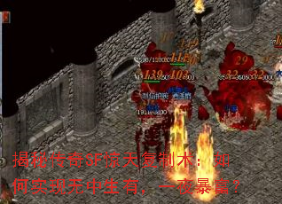 揭秘传奇SF惊天复制术:如何实现无中生有,一夜暴富? 揭秘传奇SF惊天复制术:如何实现无中生有,一夜暴富?