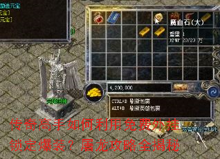 传奇高手如何利用免费外挂锁定爆装?屠龙攻略全揭秘 传奇高手如何利用免费外挂锁定爆装?屠龙攻略全揭秘