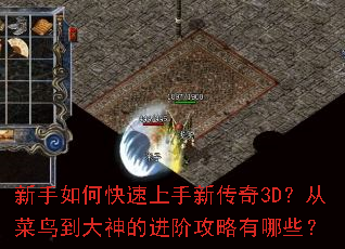 新手如何快速上手新传奇3D?从菜鸟到大神的进阶攻略有哪些? 新手如何快速上手新传奇3D?从菜鸟到大神的进阶攻略有哪些?