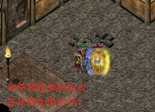 传奇游戏单职业大招如何全屏秒怪? 传奇游戏单职业大招如何全屏秒怪?