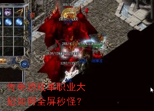 传奇游戏单职业大招如何全屏秒怪? 传奇游戏单职业大招如何全屏秒怪?