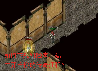 �������MIR2�ͻ��˲�������Ĵ������̣�