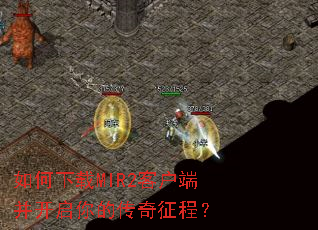 �������MIR2�ͻ��˲�������Ĵ������̣�