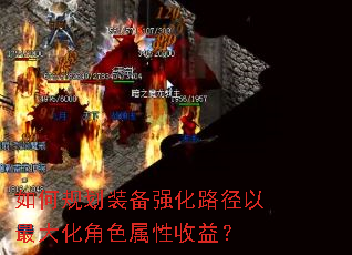 如何规划装备强化路径以最大化角色属性收益? 如何规划装备强化路径以最大化角色属性收益?