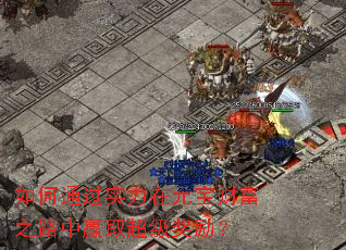 ���ͨ��ʵ����Ԫ���Ƹ�֮·��Ӯȡ����������