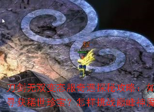 ������˫��̬������̽�ع��ԣ����Ѱ��ϡ���䱦��������ս�۷���ħ��