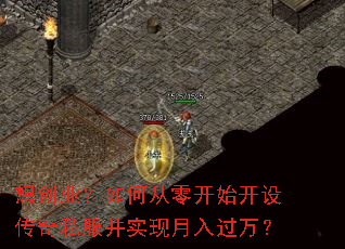 想创业?如何从零开始开设传奇私服并实现月入过万? 想创业?如何从零开始开设传奇私服并实现月入过万?
