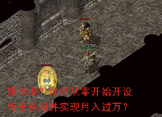 想创业?如何从零开始开设传奇私服并实现月入过万? 想创业?如何从零开始开设传奇私服并实现月入过万?