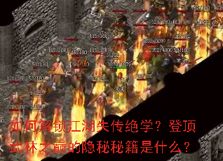 如何解锁江湖失传绝学?登顶武林之巅的隐秘秘籍是什么? 如何解锁江湖失传绝学?登顶武林之巅的隐秘秘籍是什么?