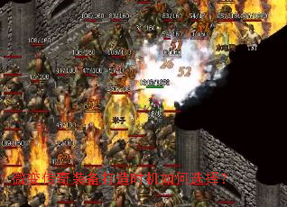 微变传奇装备打造时机如何选择? 微变传奇装备打造时机如何选择?