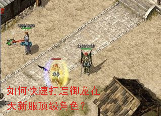 如何快速打造御龙在天新服顶级角色? 如何快速打造御龙在天新服顶级角色?