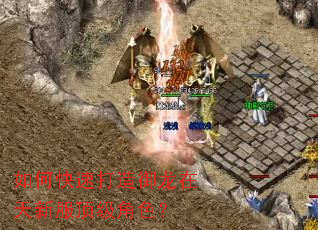 如何快速打造御龙在天新服顶级角色? 如何快速打造御龙在天新服顶级角色?