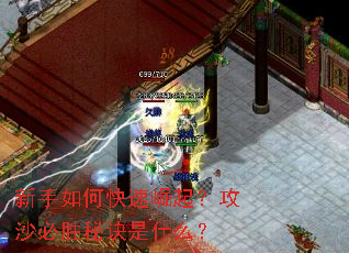 新手如何快速崛起?攻沙必胜秘诀是什么? 新手如何快速崛起?攻沙必胜秘诀是什么?